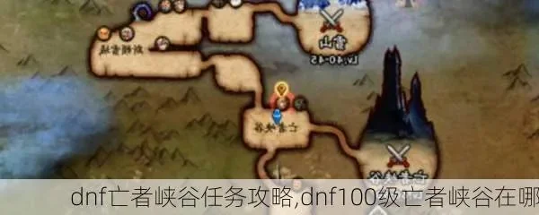 DNF亡者峡谷任务攻略详解