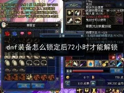 DNF装备锁定与解锁攻略详解