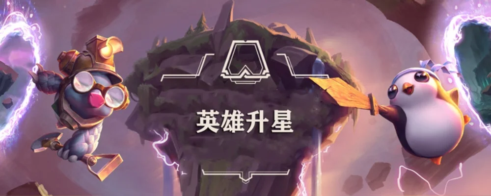LOL云顶之弈英雄升星方法及金铲铲之战升级攻略