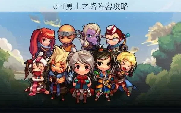 DNF勇者之路活动攻略详解