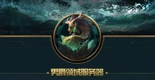 LOL男爵领域转区指南及常见问题解答