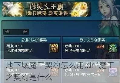 dnf契约有必要买吗，dnf魔王契约怎么买