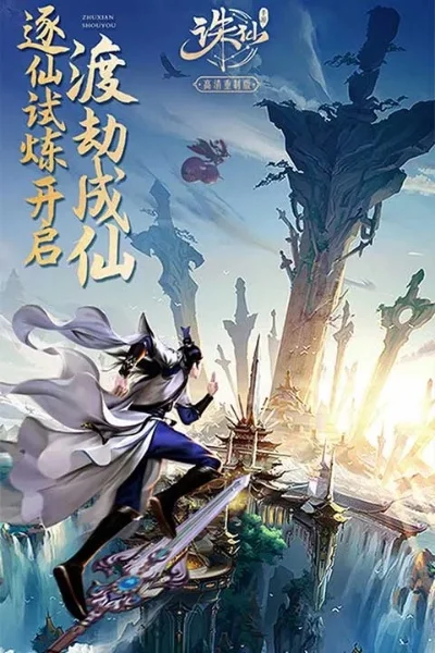 2025年诛仙手游怎么样　2025年诛仙手游怎么样了