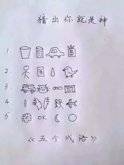 你画我猜四字成语　你画我猜四字成语图片及答案