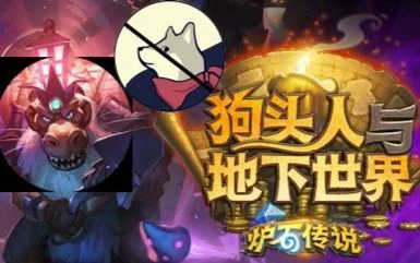 冒险模式狗头人与地下世界奖励　冒险模式狗头人与地下世界攻略