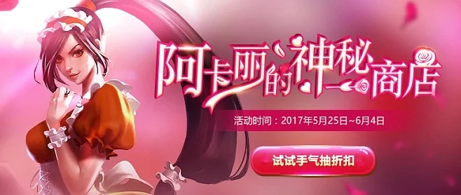 十二月阿卡丽神秘商店