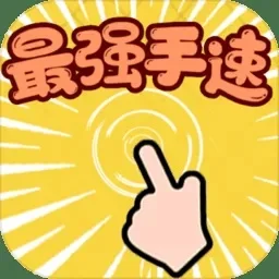 提升手速与反应：精选手游推荐