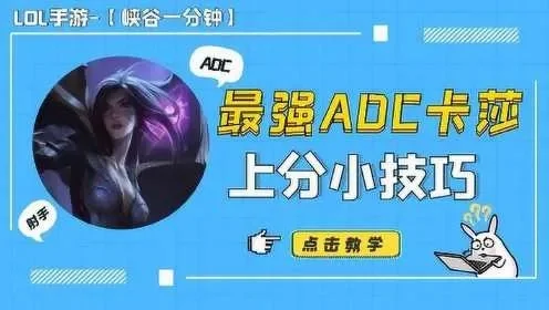 手游ADC巅峰：卡莎技能解析与进化攻略