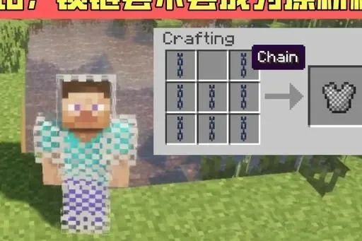 我的世界锁链盔甲制作攻略及优势解析