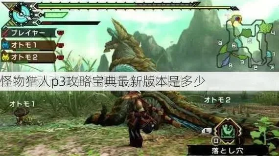 怪物猎人P3携带版攻略全解析