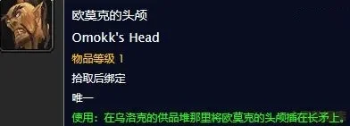 欧莫克头颅任务攻略详解