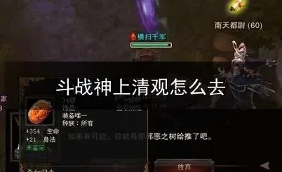 斗战神上清观任务与副本攻略指南