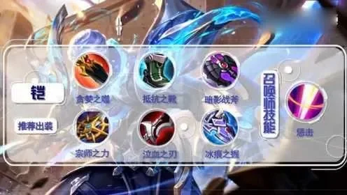 王者荣耀铠英雄最强六神装及位置装备解析