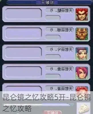 昆仑镜之忆五开攻略与独弦琴之思刷法解析