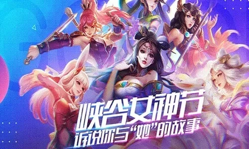 王者荣耀女神节皮肤限免活动：4天畅享10款女英雄皮肤