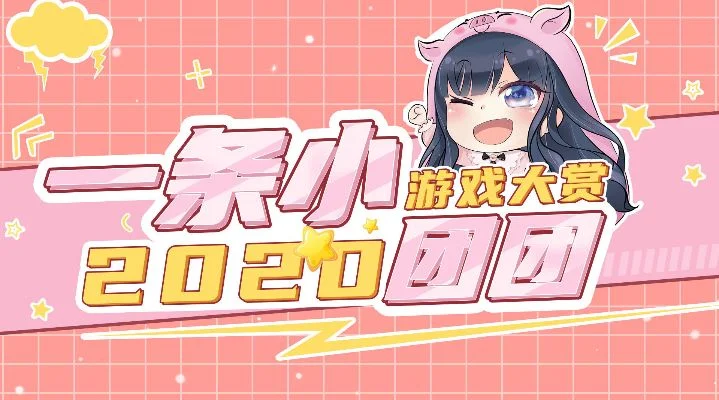 小团团联机小游戏攻略：奔跑的团团及团队游戏玩法解析