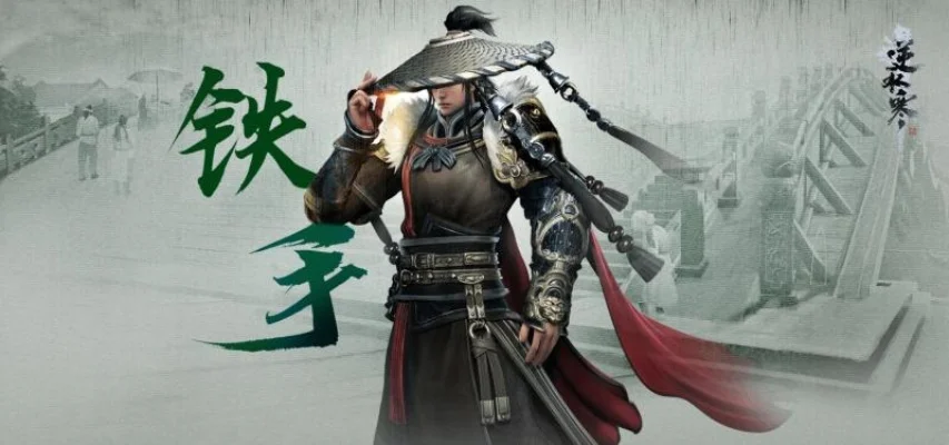 逆水寒游戏铁手职业攻略详解
