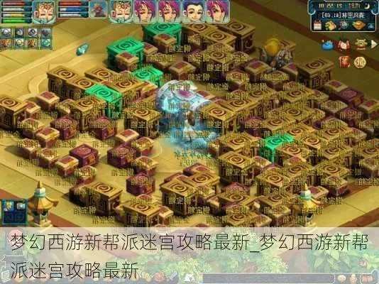 梦幻西游帮派迷宫攻略与玩法详解