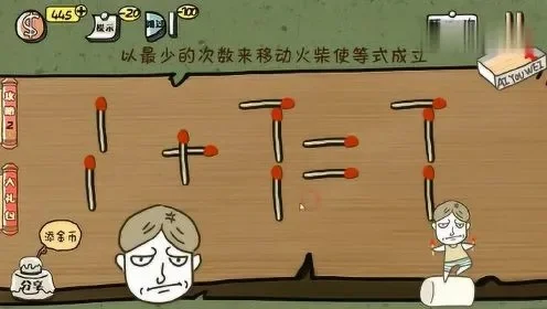 移动火柴游戏攻略详解：脑洞大师与史上最牛游戏2全攻略
