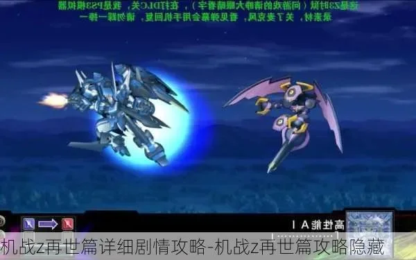 机战Z破界篇：隐藏机体解析与改造攻略