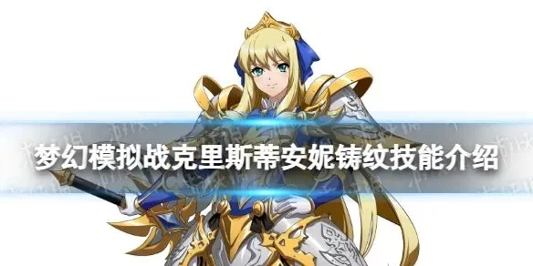 梦幻模拟战克里斯蒂安妮装备与玩法攻略
