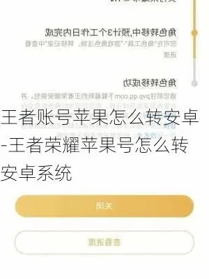 王者荣耀账号迁移攻略：安卓转苹果详细步骤