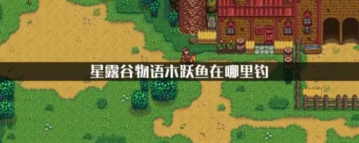 星露谷物语献祭鱼类攻略_星露谷物语木跃鱼