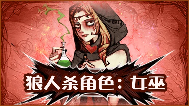 6人狼人杀位置分配与判断技巧详解