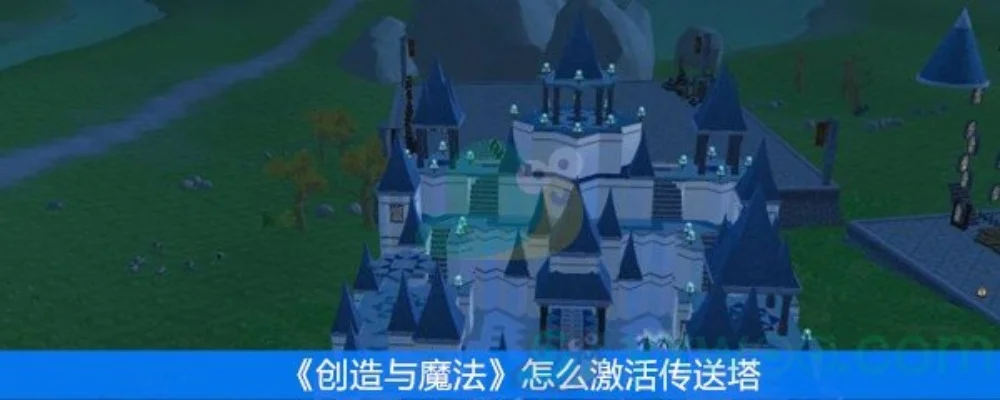 《创造与魔法》传送方式解析：炉石回家、灯塔传送等攻略