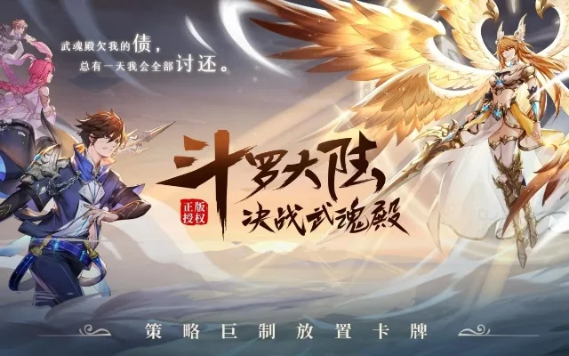 斗神大陆快速升级攻略：武魂选择、技能搭配、装备获取全解析