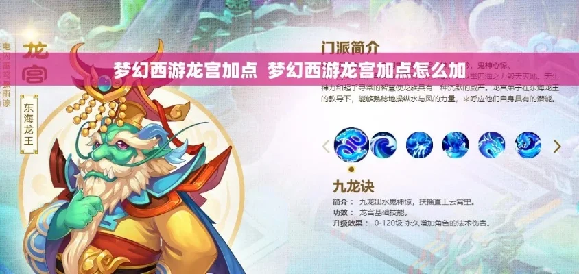 梦幻西游龙宫加点攻略：任务与PK推荐点法
