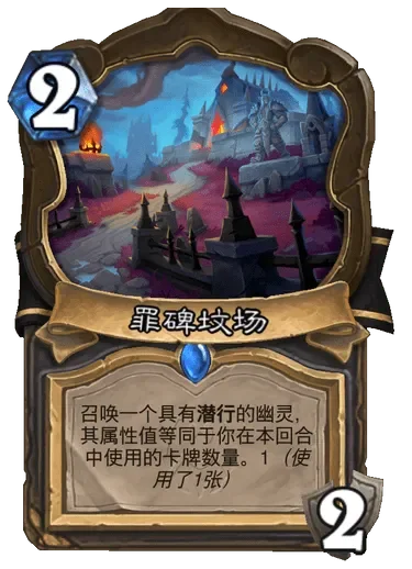 炉石传说：罪碑坟场攻略及卡牌组合使用技巧