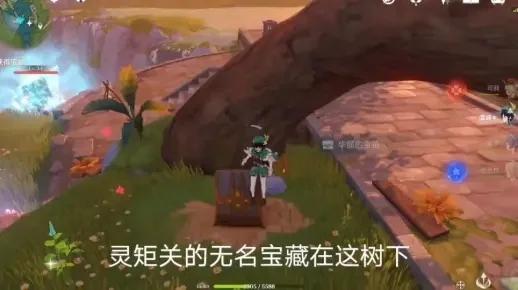 灵矩关宝藏攻略：金色树下与无名宝藏互动寻宝指南