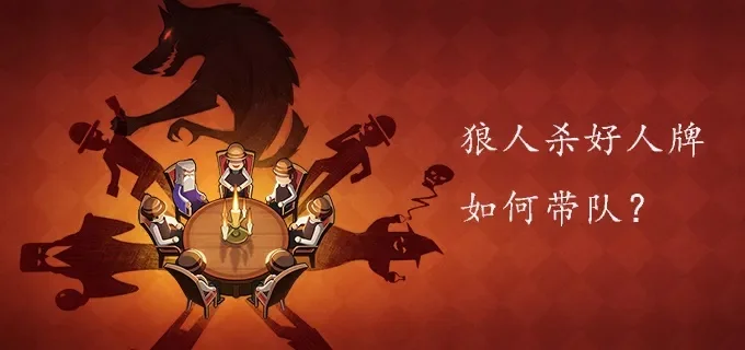 狼人杀发言策略：冷静分析，团结助力好人团队