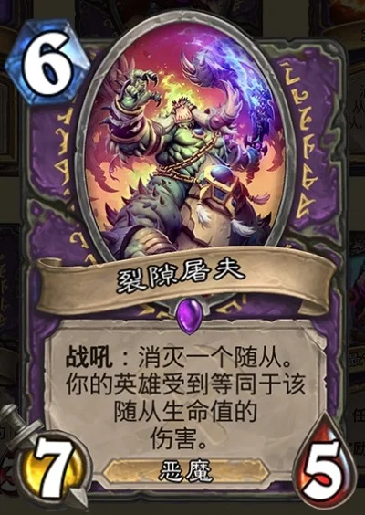 炉石传说术士强力随从：裂隙屠夫效果解析及星界裂隙法术牌介绍