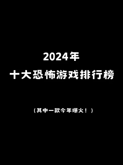 恐怖残暴游戏排行榜最新-恐怖游戏排行榜单