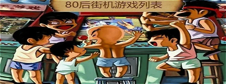 80后大叔游戏排行榜-80后大叔游戏怀旧录