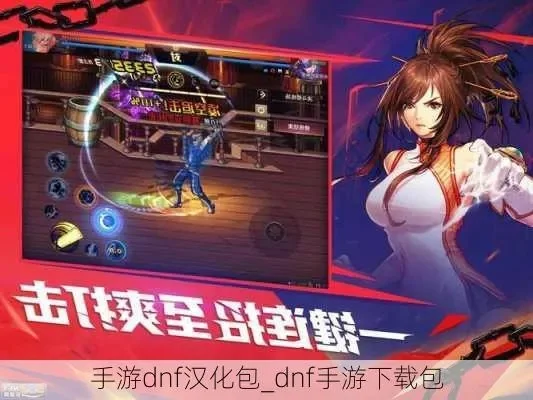 dnf手游iso汉化-DNF汉化助全球玩家