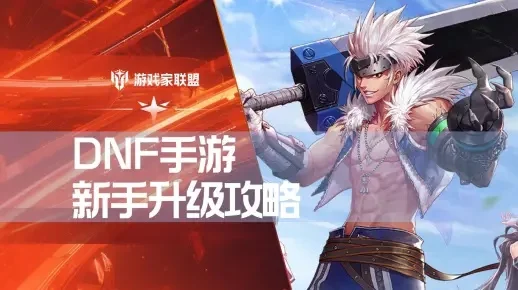 dnf手游升级时间段-DNF手游升级时间攻略