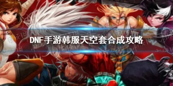 dnf手游天空套咋合-天空套合成全攻略