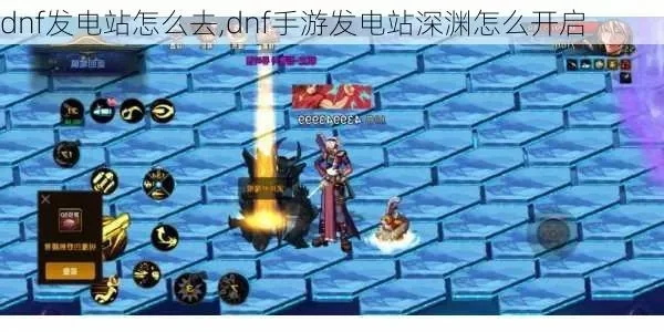 dnf手游发电厂掉落-发电厂掉落攻略